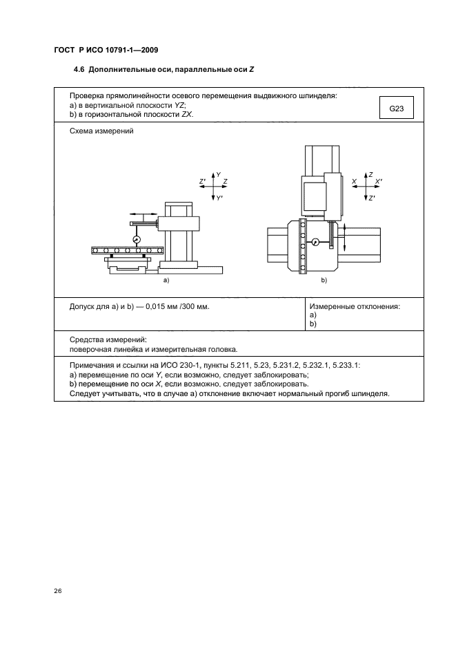 ГОСТ Р ИСО 10791-1-2009