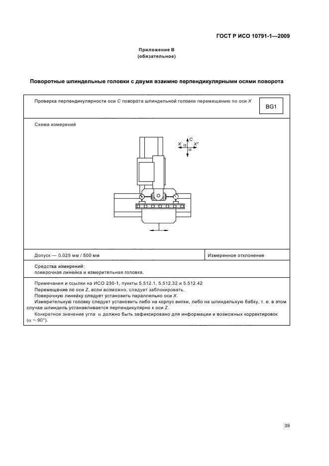 ГОСТ Р ИСО 10791-1-2009