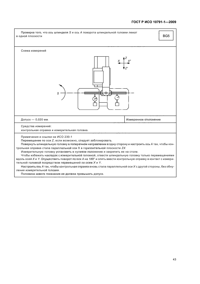 ГОСТ Р ИСО 10791-1-2009