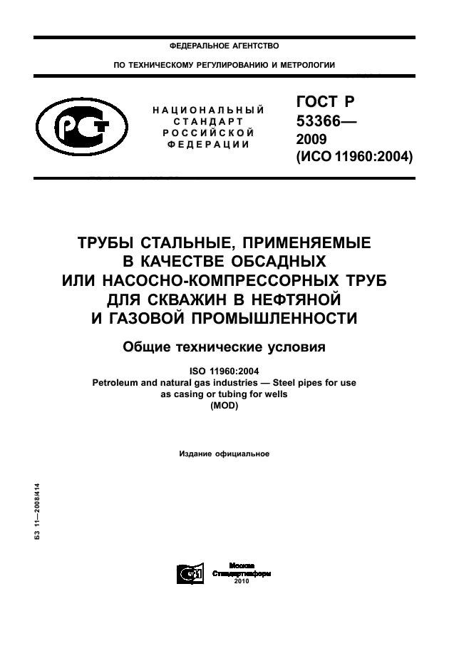 ГОСТ Р 53366-2009