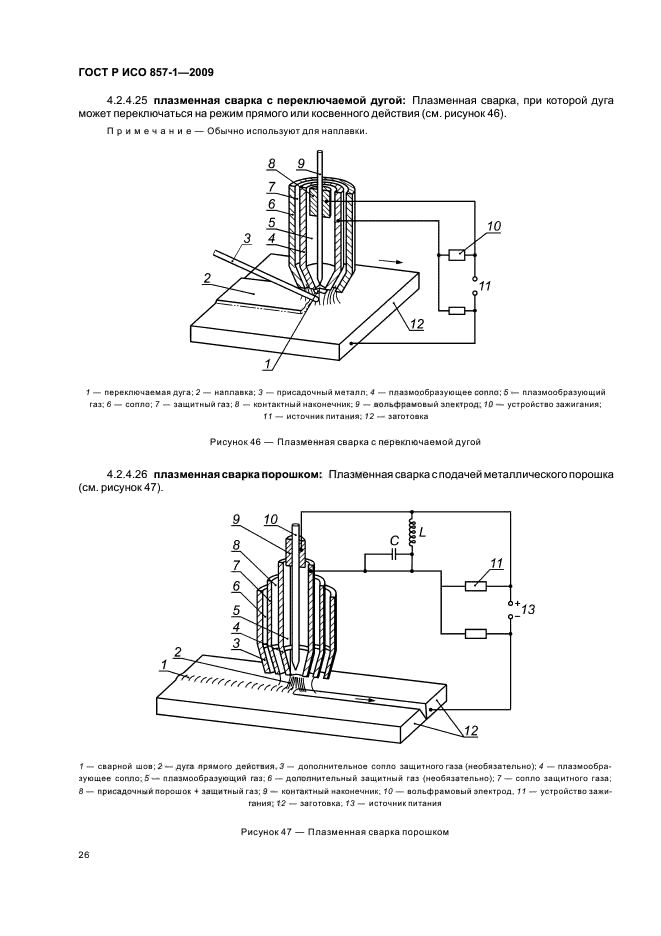 ГОСТ Р ИСО 857-1-2009