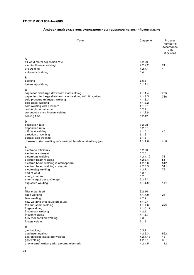 ГОСТ Р ИСО 857-1-2009