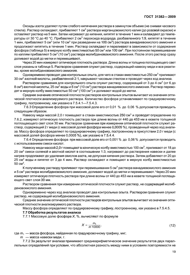 ГОСТ 31382-2009