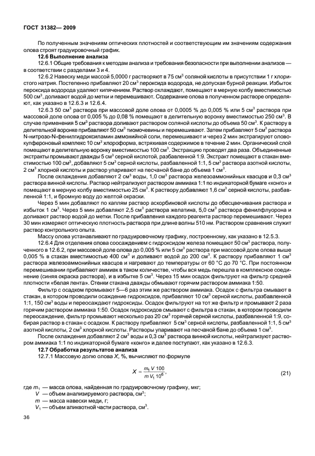 ГОСТ 31382-2009