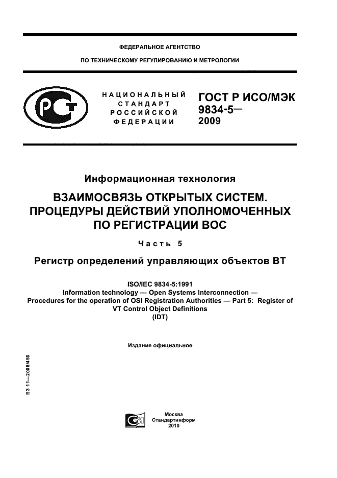 ГОСТ Р ИСО/МЭК 9834-5-2009