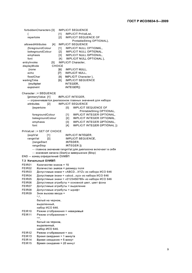 ГОСТ Р ИСО/МЭК 9834-5-2009