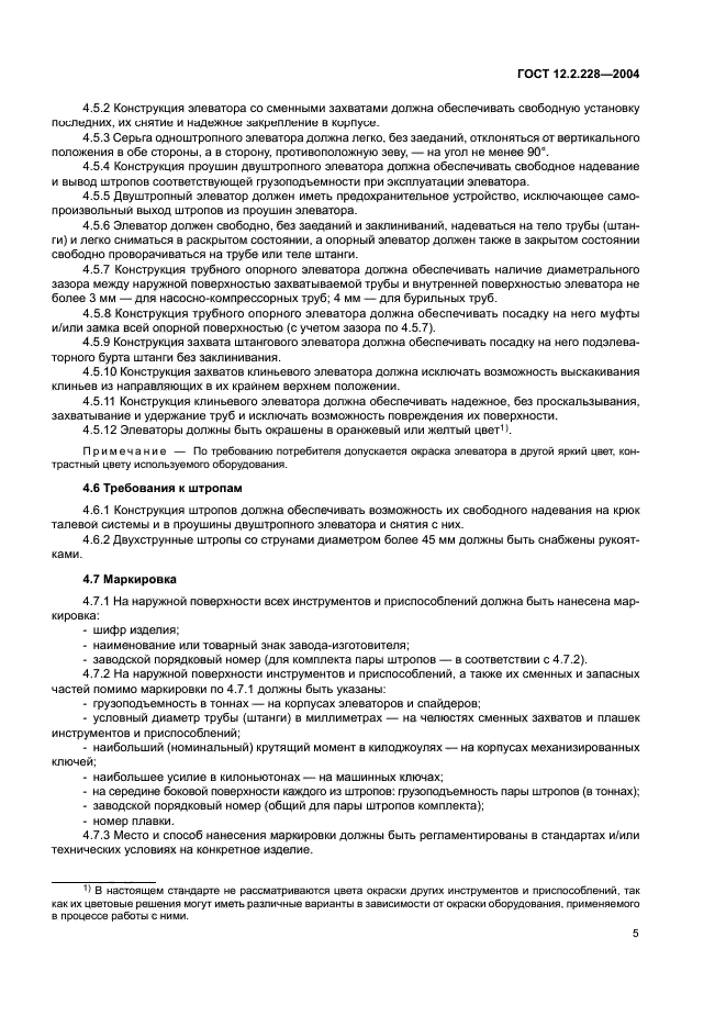 ГОСТ 12.2.228-2004