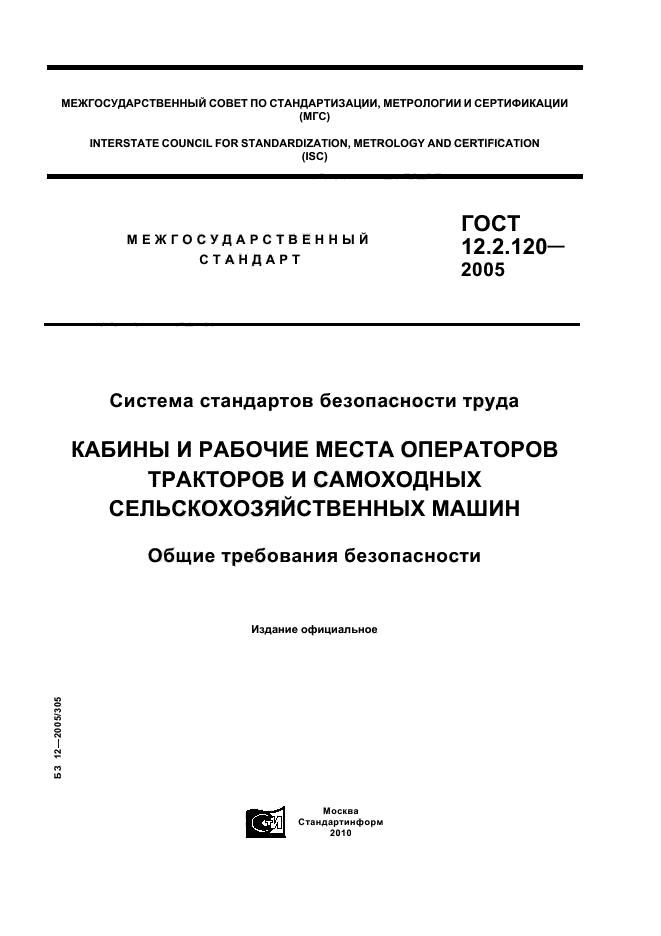 ГОСТ 12.2.120-2005