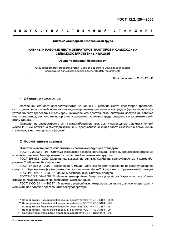 ГОСТ 12.2.120-2005