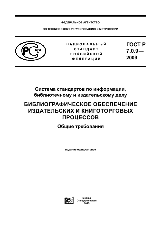 ГОСТ Р 7.0.9-2009