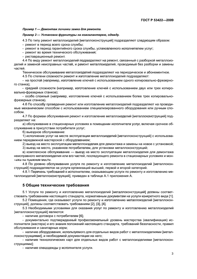 ГОСТ Р 53422-2009