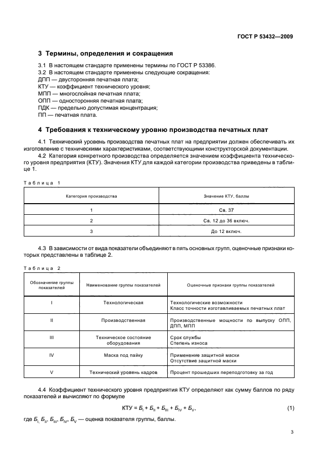 ГОСТ Р 53432-2009