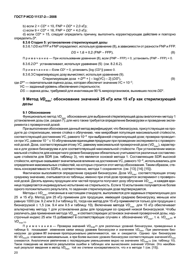 ГОСТ Р ИСО 11137-2-2008