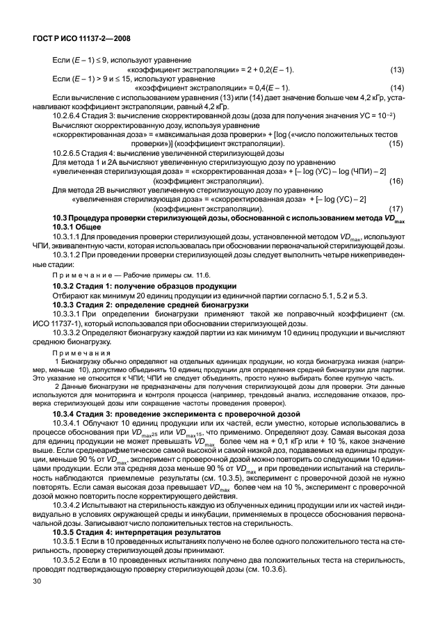 ГОСТ Р ИСО 11137-2-2008