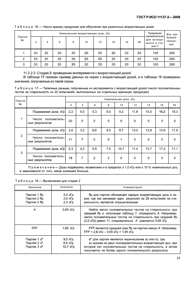 ГОСТ Р ИСО 11137-2-2008