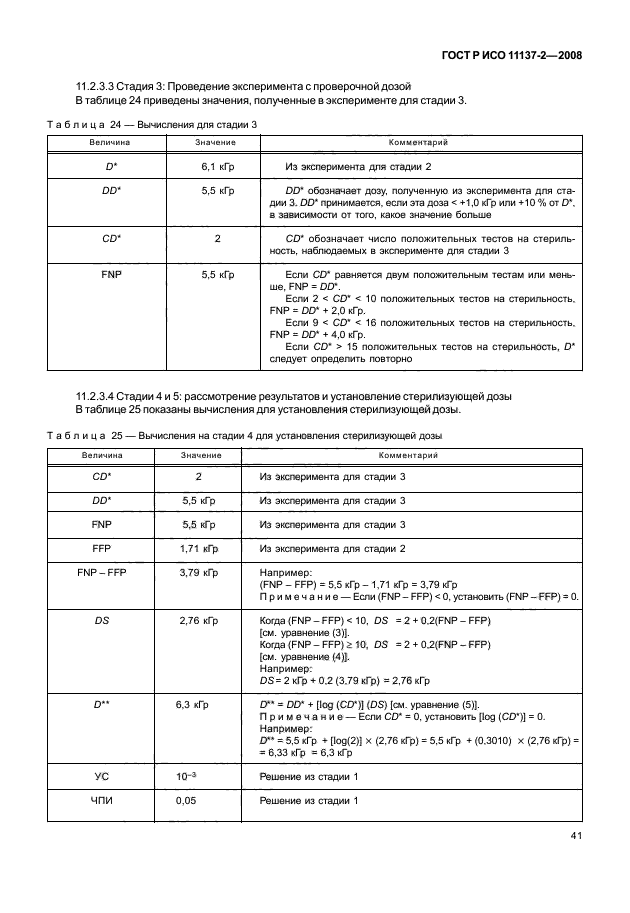 ГОСТ Р ИСО 11137-2-2008