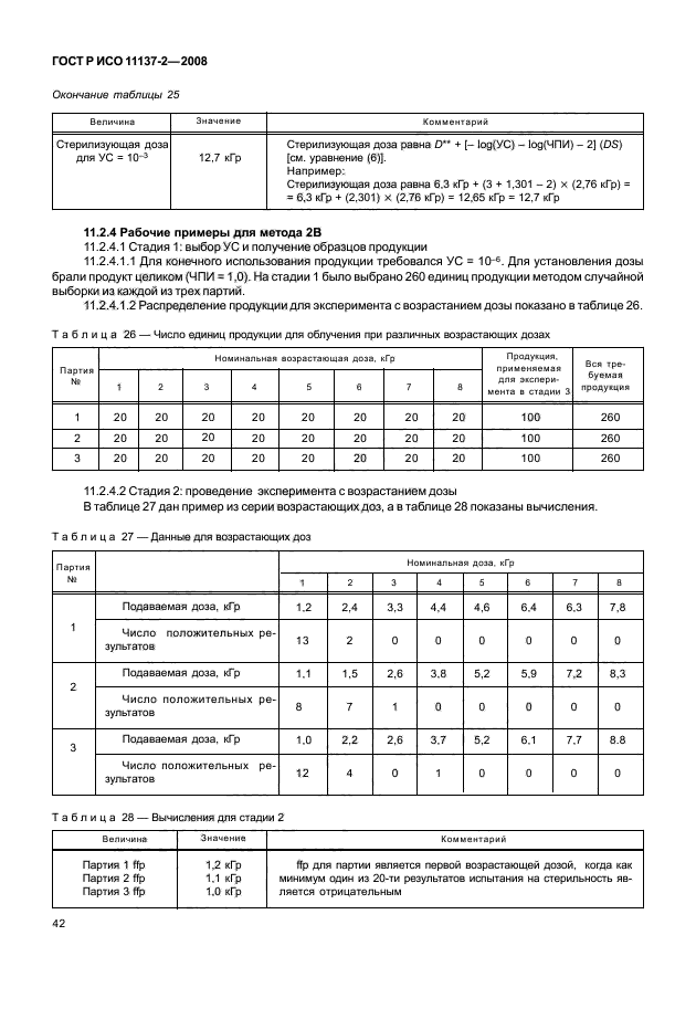 ГОСТ Р ИСО 11137-2-2008