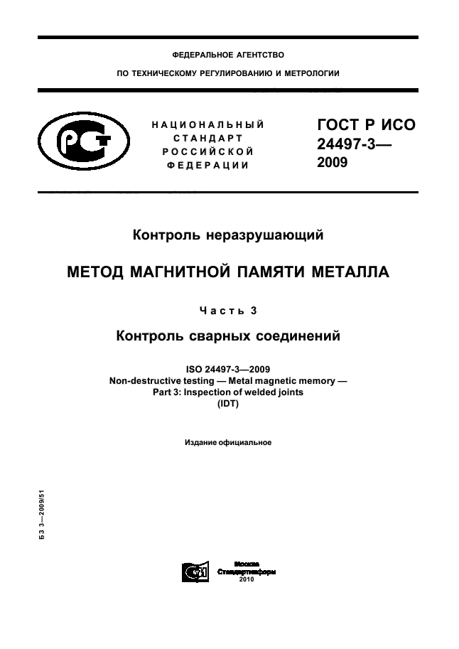 ГОСТ Р ИСО 24497-3-2009