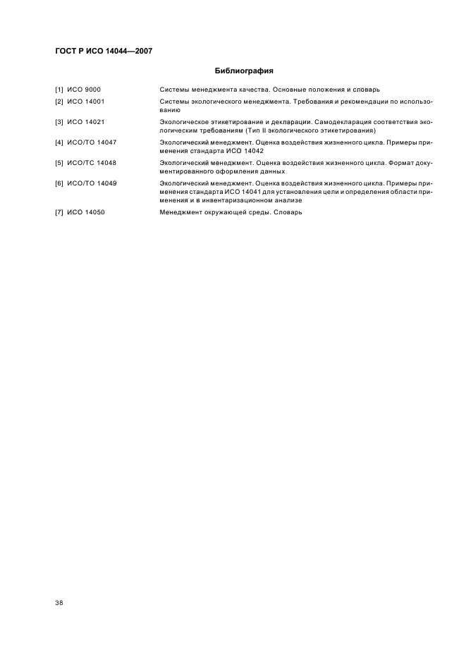 ГОСТ Р ИСО 14044-2007