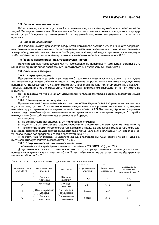ГОСТ Р МЭК 61241-18-2009