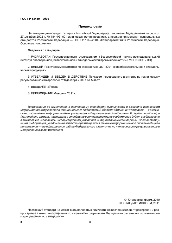 ГОСТ Р 53459-2009