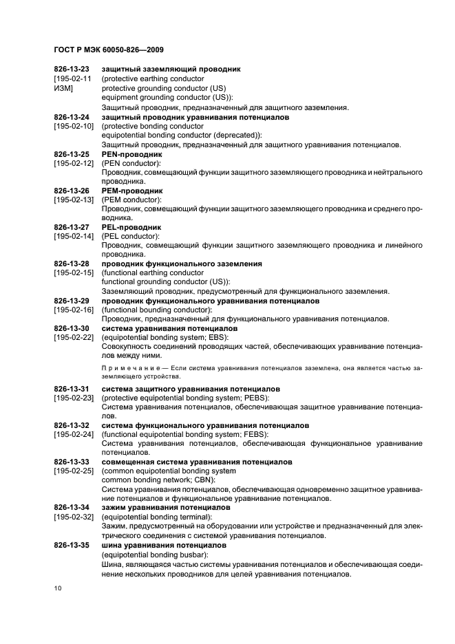 ГОСТ Р МЭК 60050-826-2009