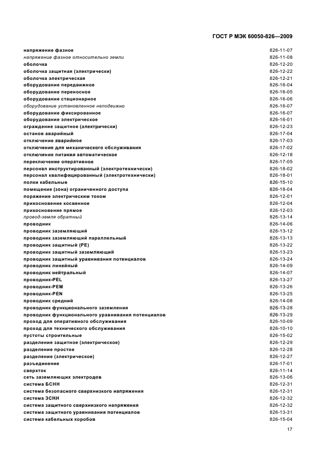 ГОСТ Р МЭК 60050-826-2009