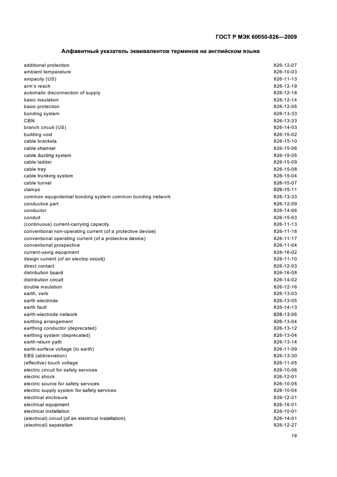 ГОСТ Р МЭК 60050-826-2009