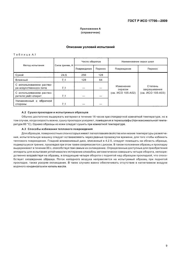 ГОСТ Р ИСО 17700-2009