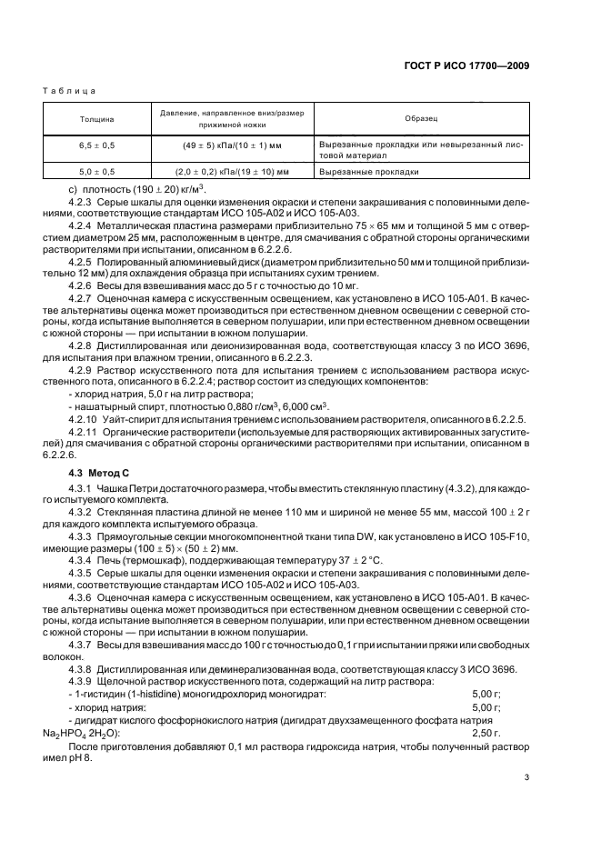 ГОСТ Р ИСО 17700-2009