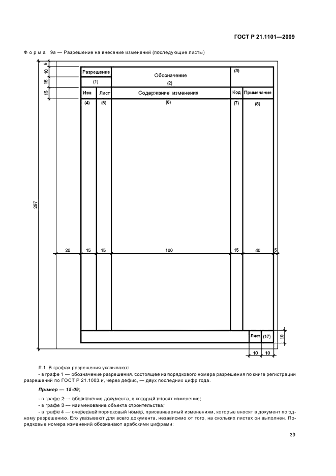 ГОСТ Р 21.1101-2009