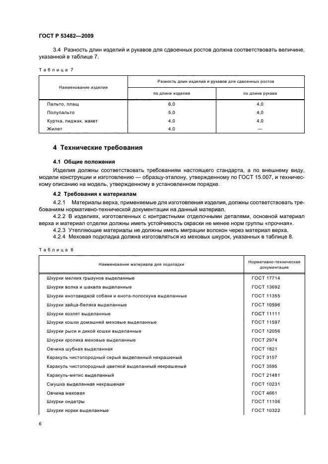 ГОСТ Р 53482-2009