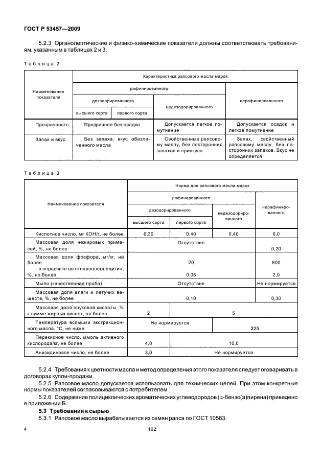 ГОСТ Р 53457-2009