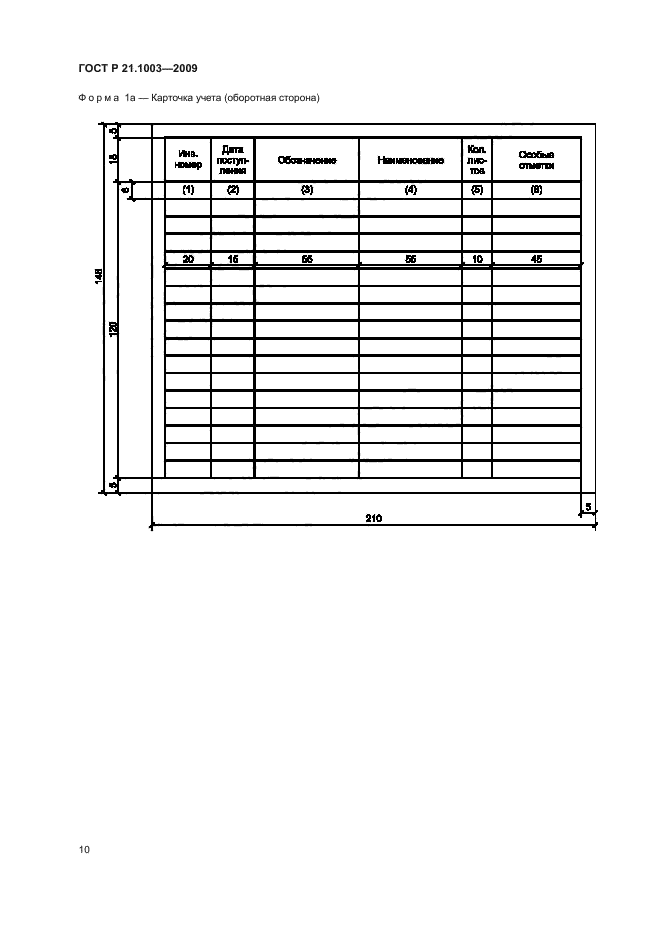 ГОСТ Р 21.1003-2009