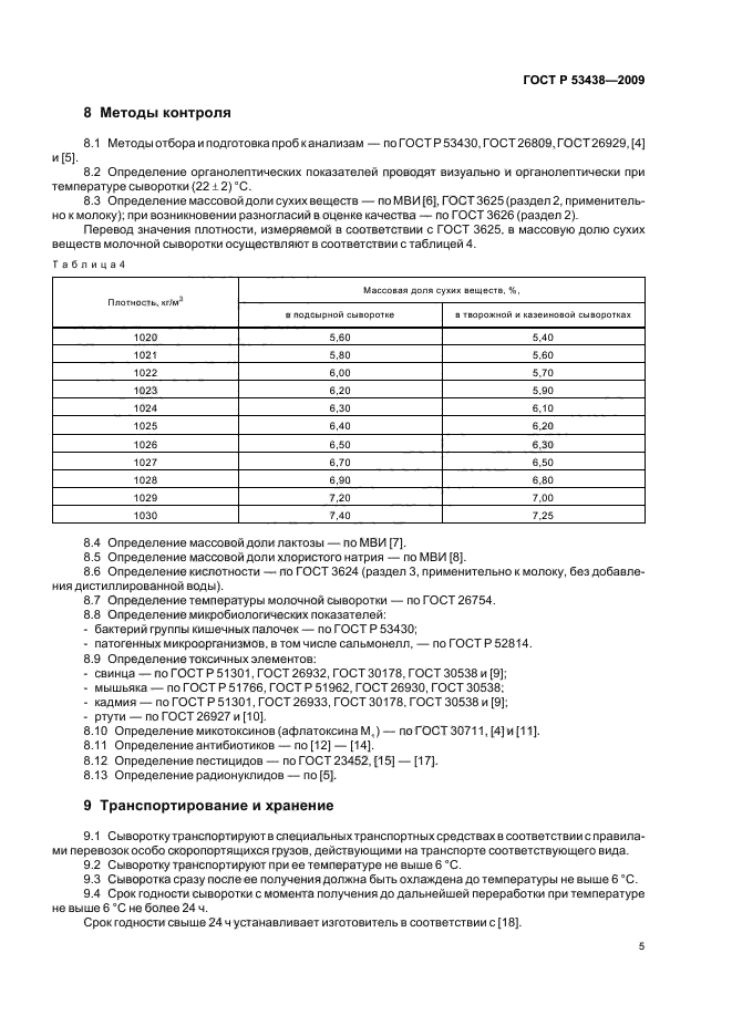 ГОСТ Р 53438-2009