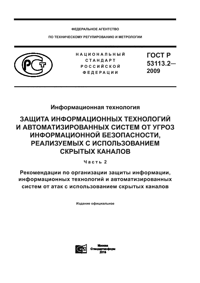 ГОСТ Р 53113.2-2009