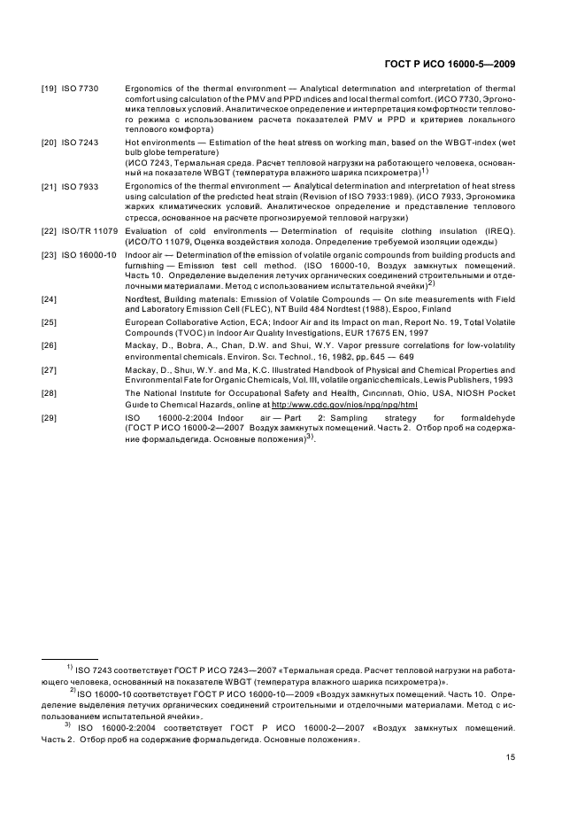 ГОСТ Р ИСО 16000-5-2009