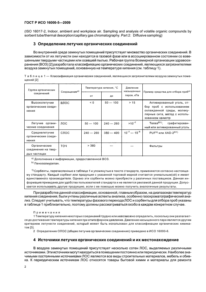 ГОСТ Р ИСО 16000-5-2009