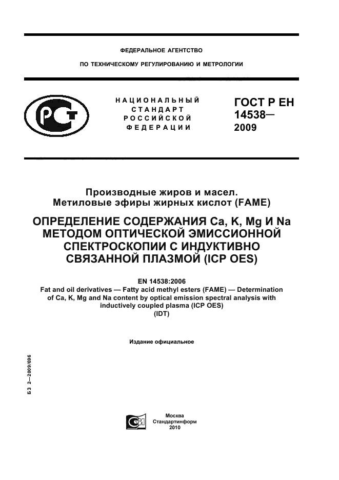 ГОСТ Р ЕН 14538-2009