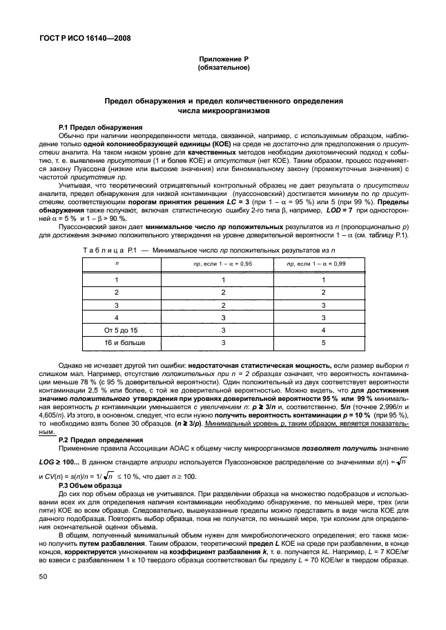 ГОСТ Р ИСО 16140-2008