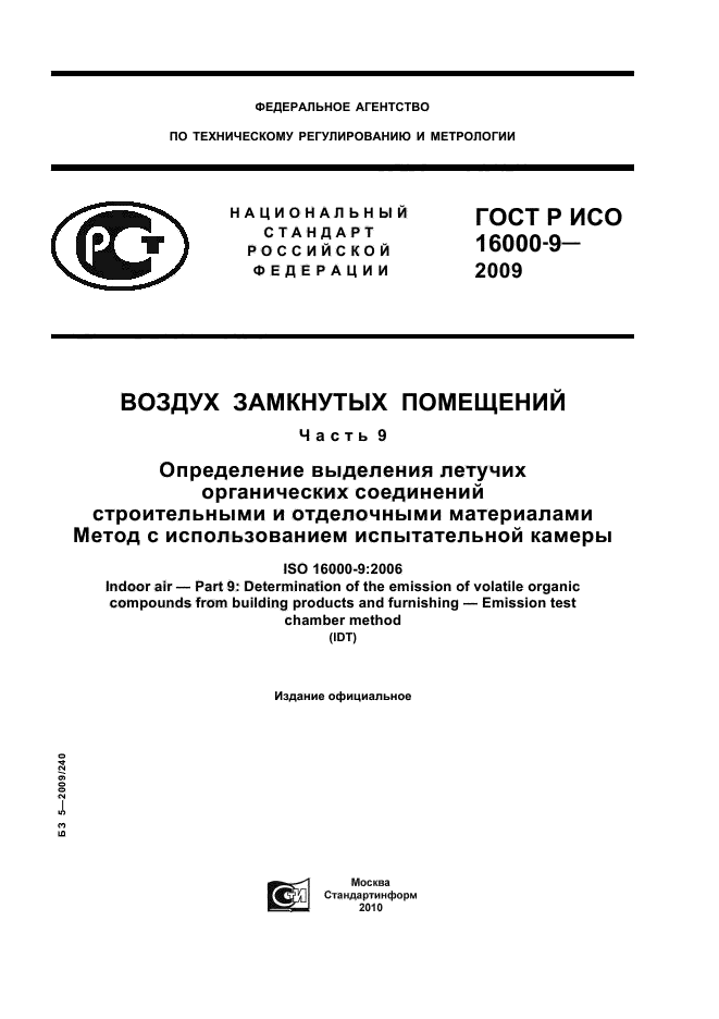 ГОСТ Р ИСО 16000-9-2009