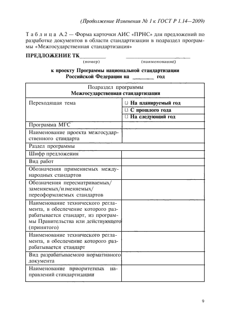 ГОСТ Р 1.14-2009