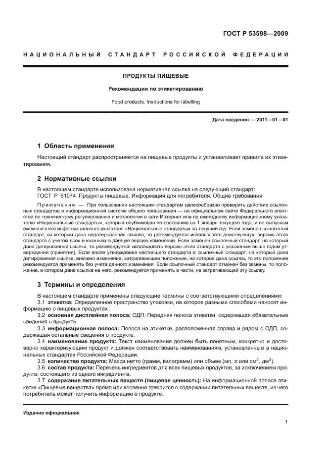 ГОСТ Р 53598-2009