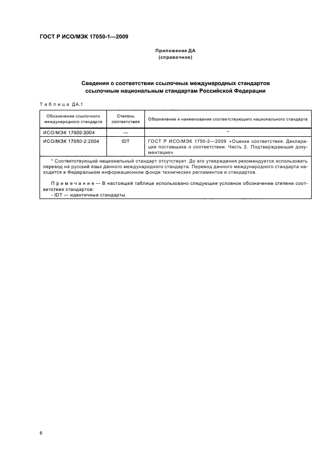 ГОСТ Р ИСО/МЭК 17050-1-2009