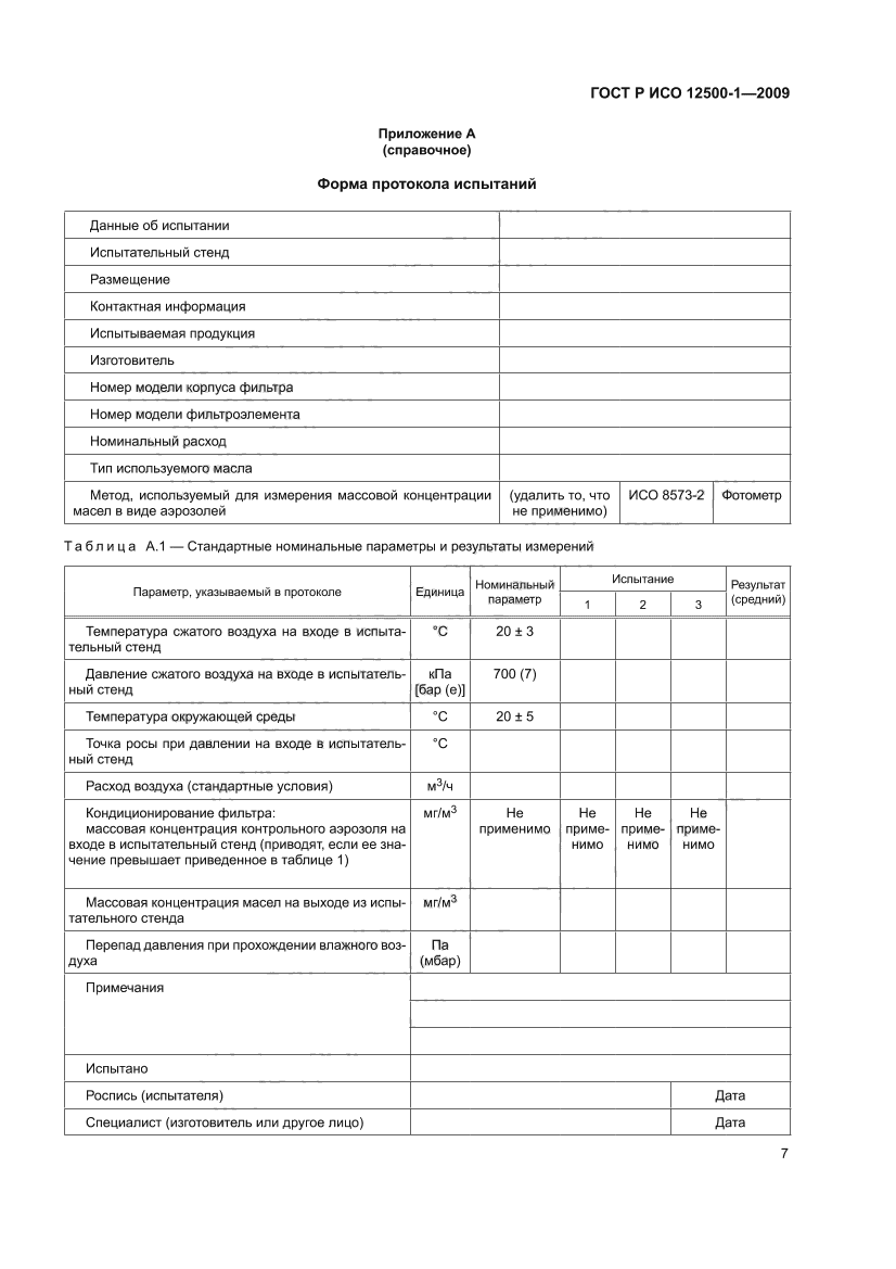 ГОСТ Р ИСО 12500-1-2009