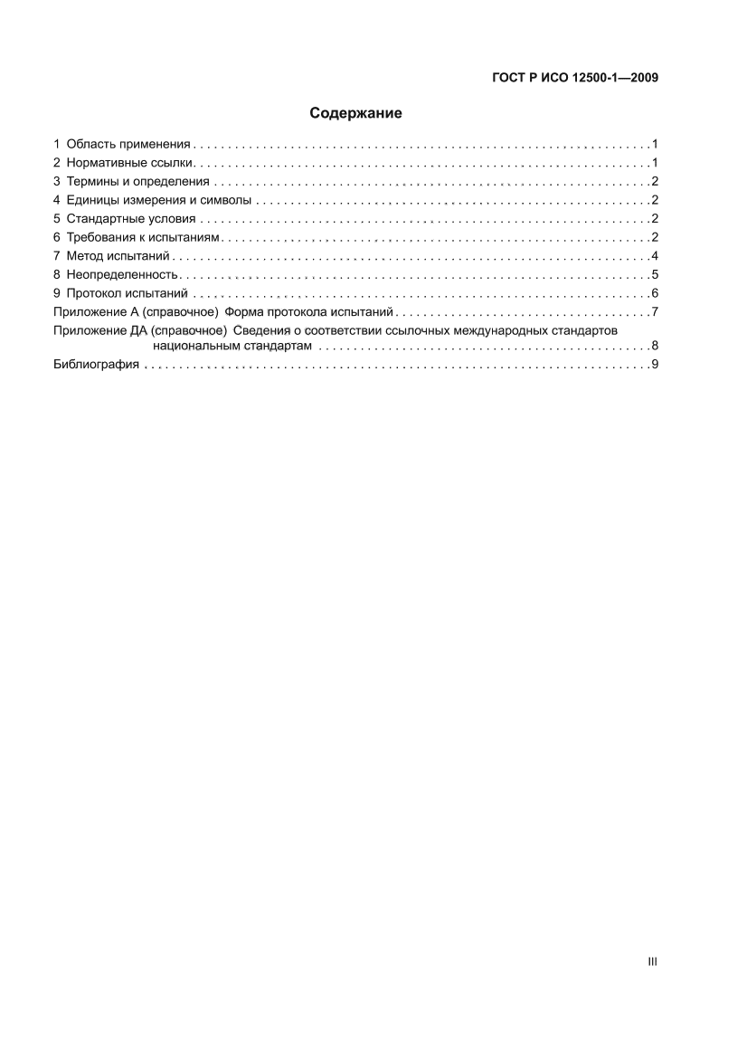 ГОСТ Р ИСО 12500-1-2009