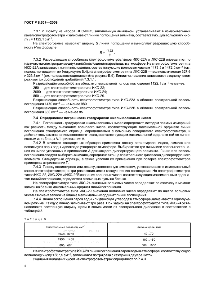 ГОСТ Р 8.657-2009