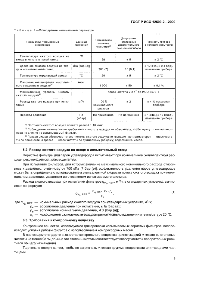 ГОСТ Р ИСО 12500-2-2009