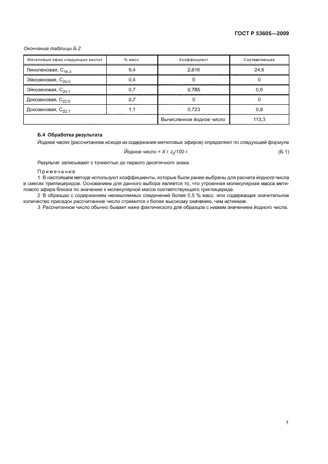 ГОСТ Р 53605-2009