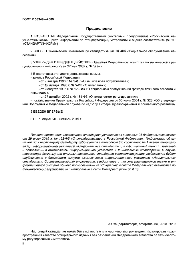 ГОСТ Р 53349-2009